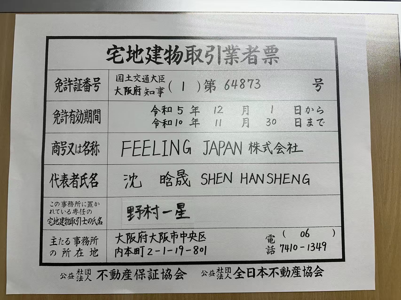 宅地建物取引業者票