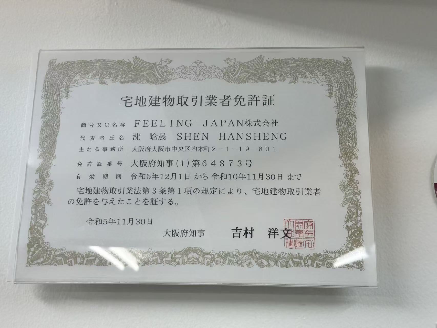 宅地建物取引業者免許証